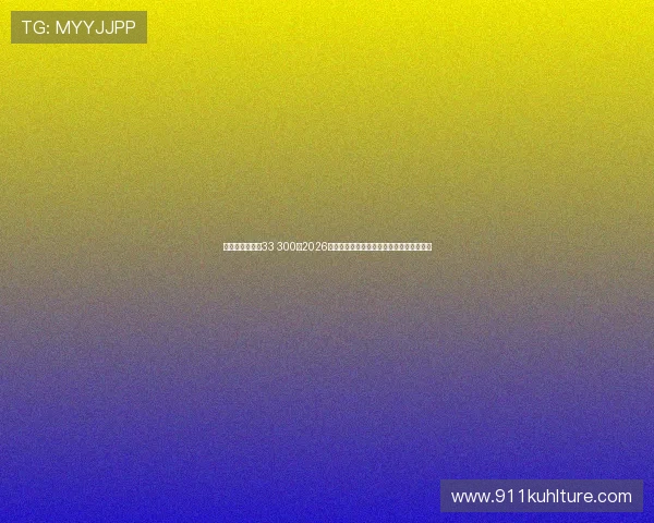千百万娱乐球维33 300:2026年世界杯足球赛赛程安排与观赛指南全攻略