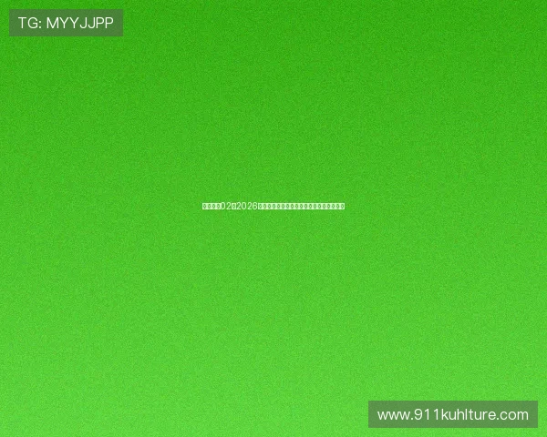 壹号娱乐02：2026年世界杯足球比赛精彩瞬间集锦与赛场花絮